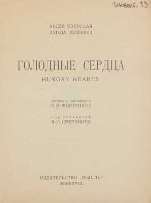 Езерская А. Голодные сердца. Hungry hearts / Пер. с англ. Е.И. Фортунато; под ред. В.И. Сметанича. Л.: Мысль, [1927].